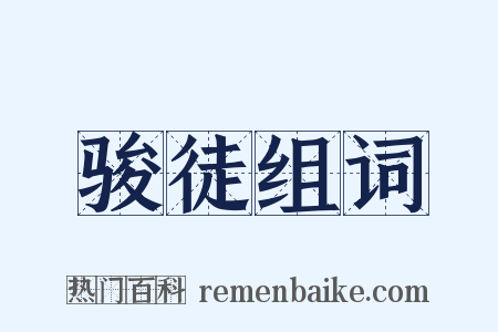 骏徒组词是什么意思的图片